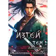 Постер книги Изгой. Том 1