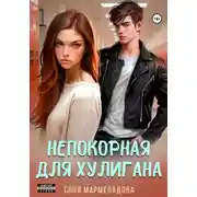Постер книги Непокорная для хулигана