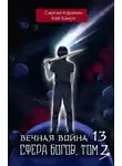 Сергей Карелин - Вечная Война 14. Сфера богов. Том 3