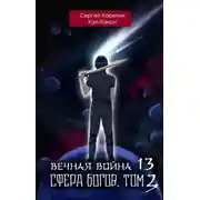 Постер книги Вечная Война 14. Сфера богов. Том 3