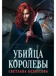 Светлана Белоусова - Убийца королевы