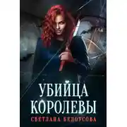 Постер книги Убийца королевы