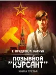 Евгений Прядеев - Позывной «Курсант». Книга третья