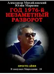 Александр Михайловский - Год 1976, Незаметный разворот