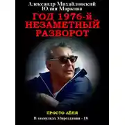 Постер книги Год 1976, Незаметный разворот