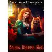 Постер книги Ведьма. Вредная. Моя!