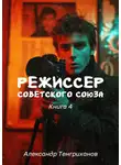 Александр Тенгриханов - Режиссер Советского Союза – 4