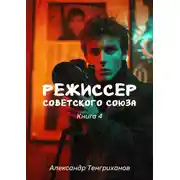 Постер книги Режиссер Советского Союза – 4