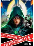 Виктор Молотов - Осторожно! Некромант! – 2