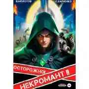 Постер книги Осторожно! Некромант! – 2