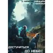 Постер книги Атомная лопата: Достучаться до небес