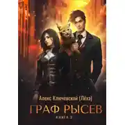 Постер книги Граф Рысев – 2