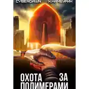 Постер книги Атомная лопата: Охота за полимерами