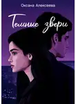 Оксана Алексеева - Тёмные звери