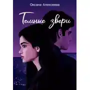 Постер книги Тёмные звери