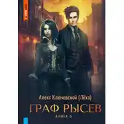 Постер книги Граф Рысев – 5