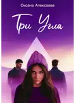 Оксана Алексеева - Три угла