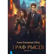 Постер книги Граф Рысев – 6