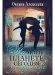 Оксана Алексеева - На моей планете сегодня дождливо