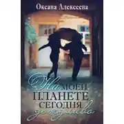 Постер книги На моей планете сегодня дождливо
