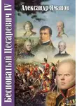 Александр Яманов - Бесноватый цесаревич 4