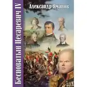 Постер книги Бесноватый цесаревич 4