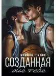 Алайна Салах - Созданная для тебя