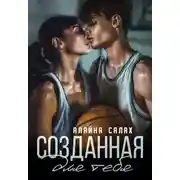 Постер книги Созданная для тебя