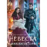 Постер книги Невеста Инквизитора