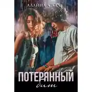 Постер книги Потерянный бит