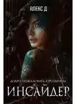 Алекс Д. - Инсайдер