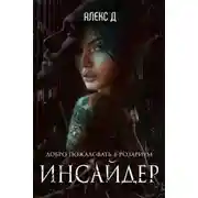 Постер книги Инсайдер
