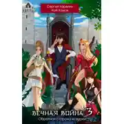 Постер книги Вечная Война – 3. Обратная сторона Истории