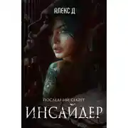 Постер книги Инсайдер 2