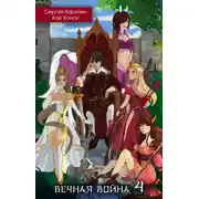 Постер книги Вечная война 4
