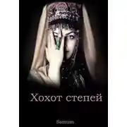 Постер книги Хохот степей