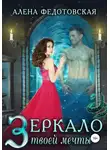 Алена Федотовская - Зеркало твоей мечты