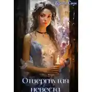 Постер книги Отвергнутая невеста