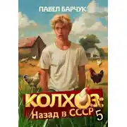 Постер книги Колхоз. Назад в СССР. Книга 5