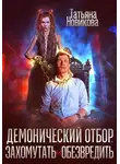 Татьяна Новикова - Демонический отбор. Захомутать и обезвредить