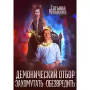 Постер книги Демонический отбор. Захомутать и обезвредить