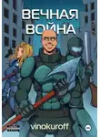 Юрий Винокуров - Вечная Война. Пехотинец