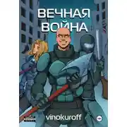 Постер книги Вечная Война. Пехотинец