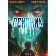 Постер книги Псионик. Начало пути