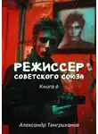 Александр Тенгриханов - Режиссер Советского Союза – 6