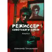 Постер книги Режиссер Советского Союза – 6