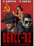 Павел Барчук - ОБХСС-82. Дело о гастрономе