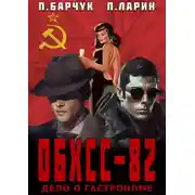 Постер книги ОБХСС-82. Дело о гастрономе