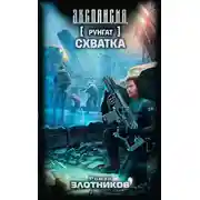Постер книги Руигат. Схватка