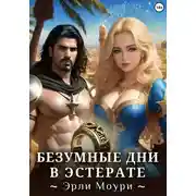 Постер книги Безумные дни в Эстерате